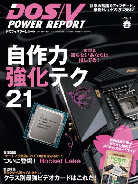 DOS/V POWER REPORT (ドスブイパワーレポート) 2021年5月号 (発売日2021年03月29日) 表紙