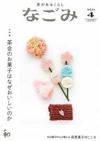 なごみ 4月号 表紙