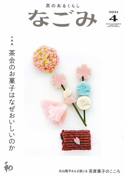 なごみ 4月号 (発売日2021年03月27日) 表紙