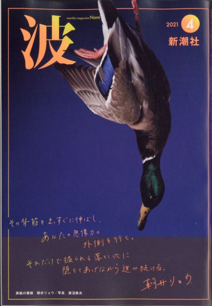 波 2021年4月号 (発売日2021年03月27日) 表紙
