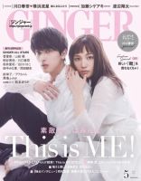 GINGER(ジンジャー) 2021年5月号 (発売日2021年03月23日) 表紙