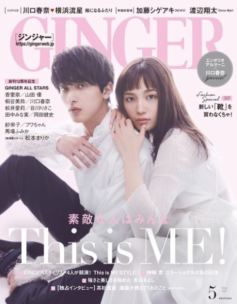 GINGER(ジンジャー) 2021年5月号 (発売日2021年03月23日) 表紙