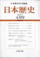 日本歴史 2021年4月号 表紙