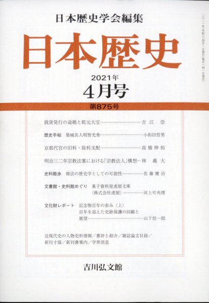 日本歴史 2021年4月号 (発売日2021年03月24日) 表紙