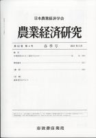 農業経済研究 2021年3月号 (発売日2021年03月29日) 表紙