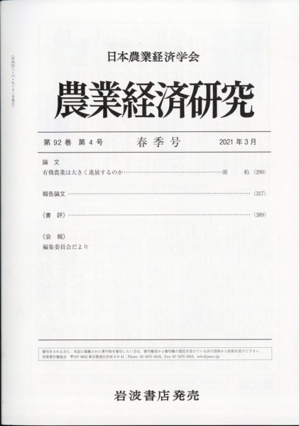 農業経済研究 2021年3月号 (発売日2021年03月29日) 表紙
