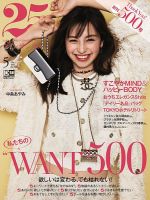25ans (ヴァンサンカン) 2021年5月号 表紙