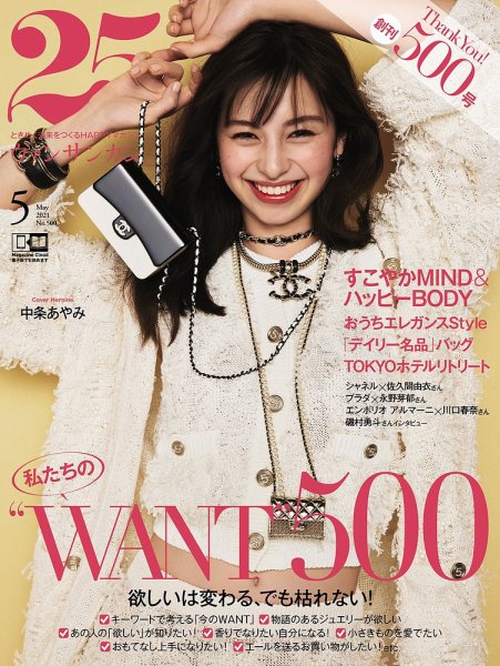 25ans (ヴァンサンカン) 2021年5月号 (発売日2021年03月27日) 表紙