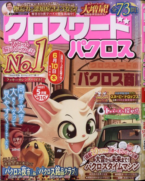 クロスワードパクロス 2021年5月号 (発売日2021年03月26日) 表紙