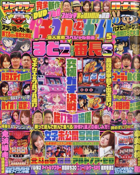 パチスロ必勝ガイド 2021年5月号 (発売日2021年03月29日) 表紙