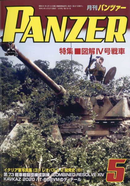 PANZER（パンツアー） 2021年5月号 (発売日2021年03月27日) 表紙