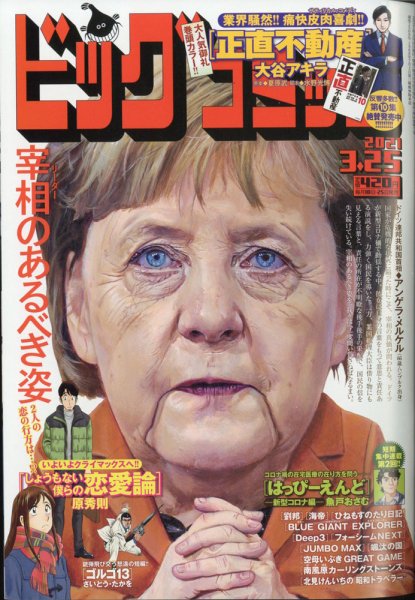 ビッグコミック 2021年3/25号 (発売日2021年03月10日) 表紙