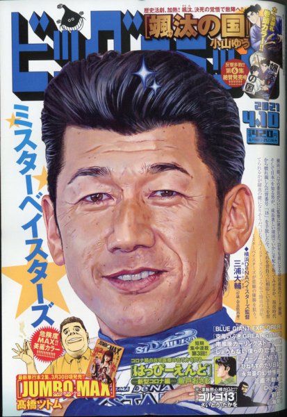 ビッグコミック 2021年4/10号 (発売日2021年03月25日) 表紙