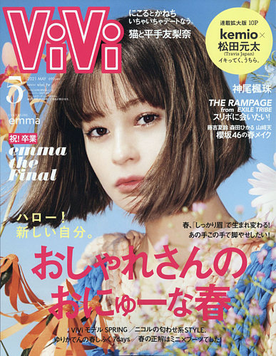 ViVi(ヴィヴィ） 2021年5月号 (発売日2021年03月23日) | 雑誌/定期購読の予約はFujisan