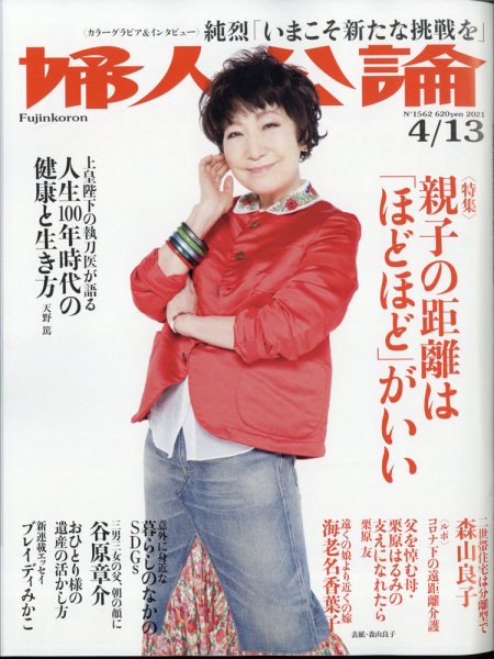 婦人公論 2021年4/13号 (発売日2021年03月23日) 表紙