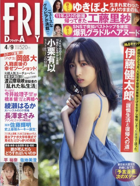 FRIDAY（フライデー） 2021年4/9号 (発売日2021年03月26日) 表紙