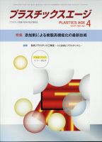 プラスチックスエージ 2021年4月号 (発売日2021年03月27日) 表紙