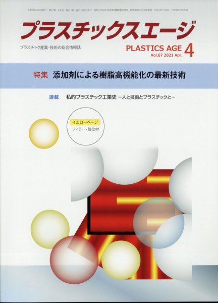 プラスチックスエージ 2021年4月号 (発売日2021年03月27日) 表紙