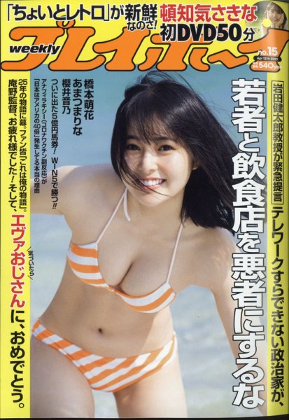 週刊プレイボーイ/週プレ 2021年4月12日号 (発売日2021年03月29日