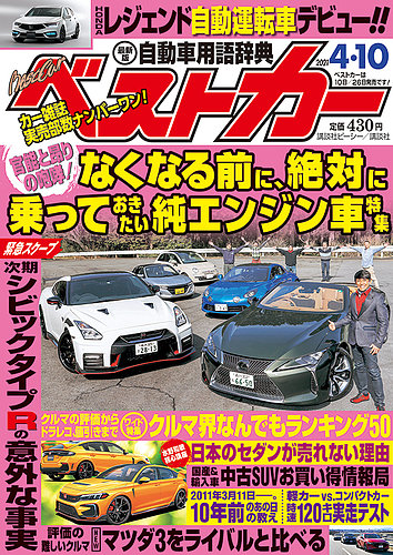 ベストカー 21年4 10号 発売日21年03月10日 雑誌 電子書籍 定期購読の予約はfujisan