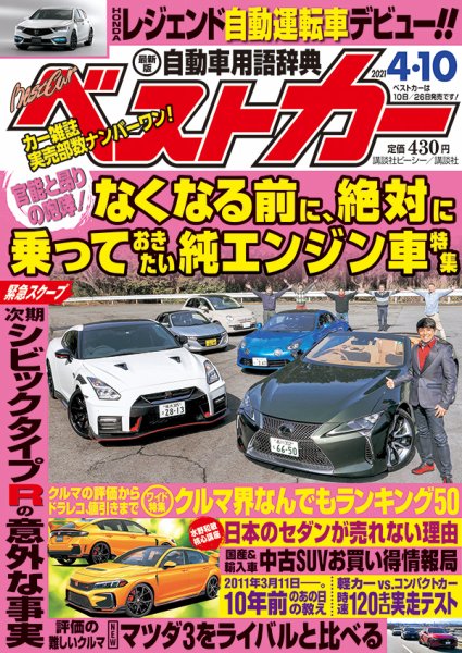 ベストカー 2021年4/10号 (発売日2021年03月10日) 表紙