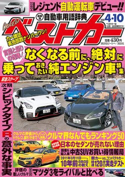 ベストカー 21年4 10号 発売日21年03月10日 雑誌 定期購読の予約はfujisan