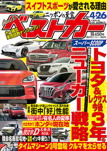 ベストカー 2021年4/26号 (発売日2021年03月26日) | 雑誌/定期