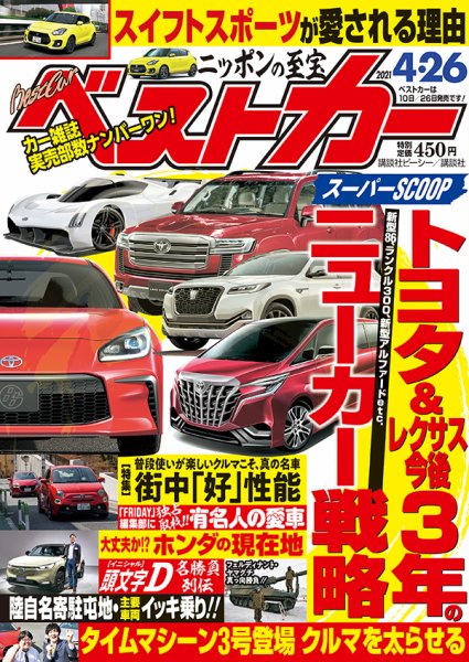 ベストカー 2021年4/26号 (発売日2021年03月26日) 表紙