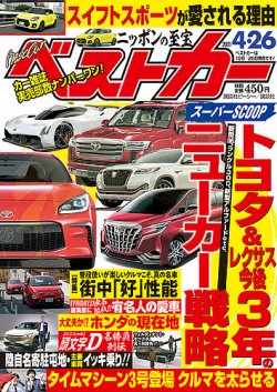 ベストカー 21年4 26号 発売日21年03月26日 雑誌 定期購読の予約はfujisan