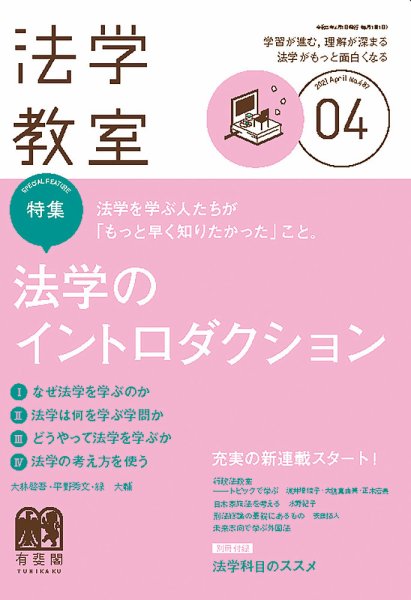 法学教室 No.487 (発売日2021年03月27日) 表紙