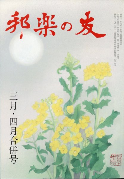 邦楽の友 2021年4月号 (発売日2021年04月30日) 表紙