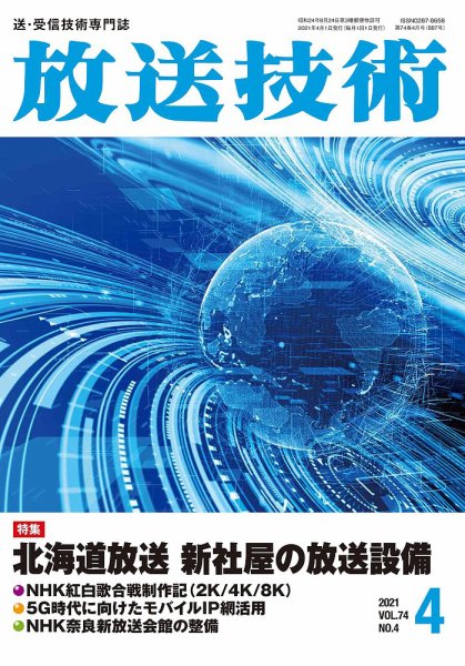 放送技術 74巻4月号 (発売日2021年03月27日) 表紙