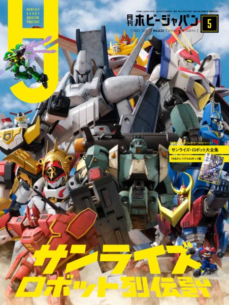 月刊ホビージャパン(Hobby Japan) 2021年5月号 (発売日2021年03月25日) 表紙