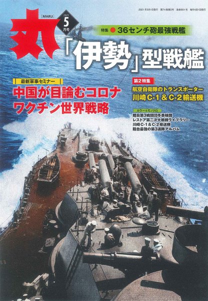 月刊丸 2021年5月号 (発売日2021年03月25日) 表紙