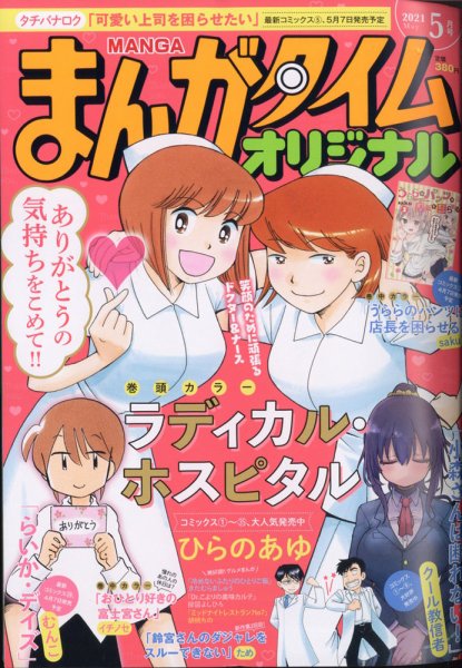 まんがタイムオリジナル 2021年5月号 (発売日2021年03月27日) 表紙