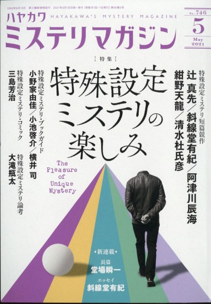 ミステリマガジン 2021年5月号 (発売日2021年03月25日) 表紙