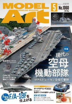 月刊モデルアート No.1060 (発売日2021年03月26日) 表紙