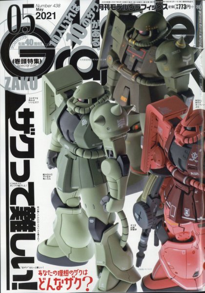 モデルグラフィックス 2021年5月号 (発売日2021年03月25日) | 雑誌