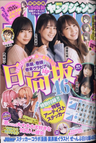 週刊ヤングジャンプ 2021年4/8号 (発売日2021年03月25日) 表紙