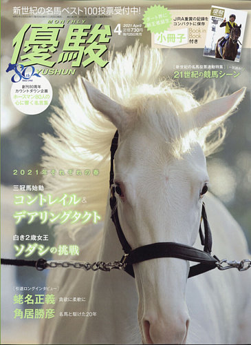 優駿 2021年4月号 (発売日2021年03月25日) | 雑誌/定期購読の