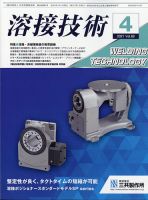 溶接技術 2021年4月号 表紙