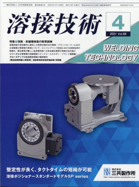 溶接技術 2021年4月号 (発売日2021年03月25日) 表紙