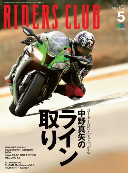 RIDERS CLUB（ライダースクラブ） 2021年5月号 (発売日2021年03月27日) 表紙