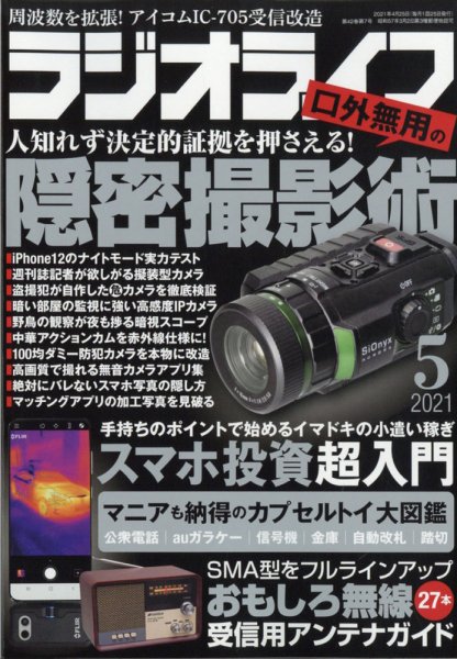 ラジオライフ 2021年5月号 (発売日2021年03月25日) 表紙