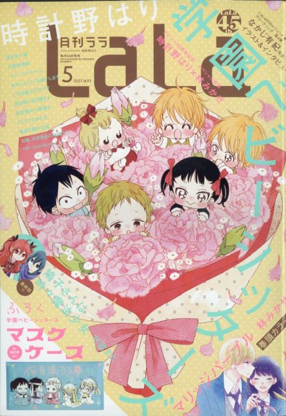 LaLa (ララ)  2021年5月号 (発売日2021年03月24日) 表紙