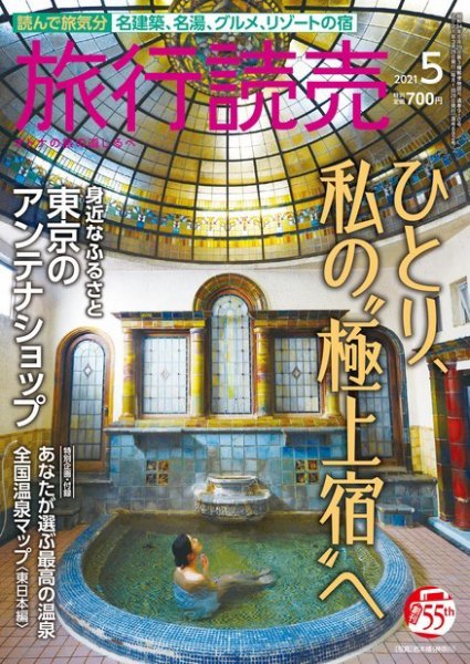 旅行読売 2021年5月号 (発売日2021年04月02日) 表紙