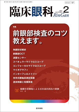 臨床眼科 Vol.75 No.2 (発売日2021年02月15日) 表紙