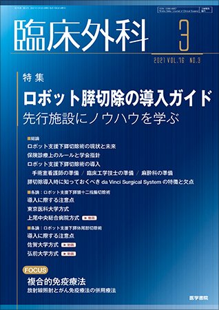 臨床外科 Vol.76 No.3 (発売日2021年03月20日) 表紙