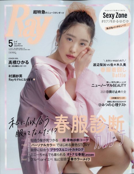 Ray（レイ） 2021年5月号 (発売日2021年03月23日) 表紙