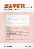 歴史学研究 2021年4月号 表紙